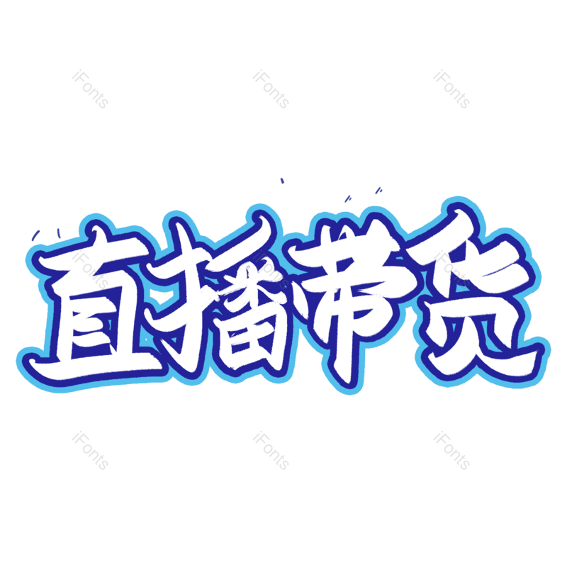 艺术字图片,创意字元素,创意文案PNG,电商字体免抠素材